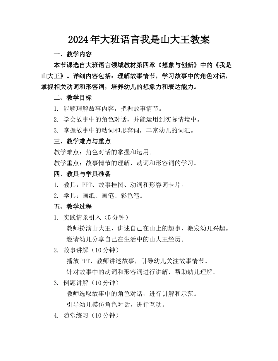 2024年大班语言我是山大王教案_第1页