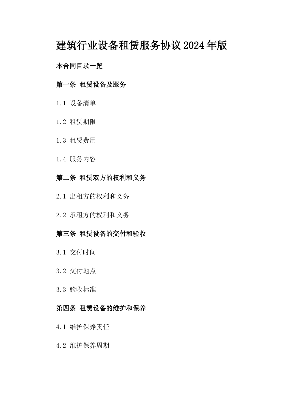 建筑行业设备租赁服务协议2024年版_第2页