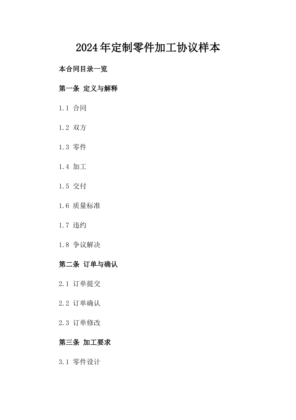 2024年定制零件加工协议样本_第1页