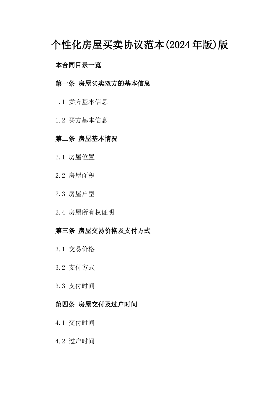 个性化房屋买卖协议范本(2024年版)版_第2页