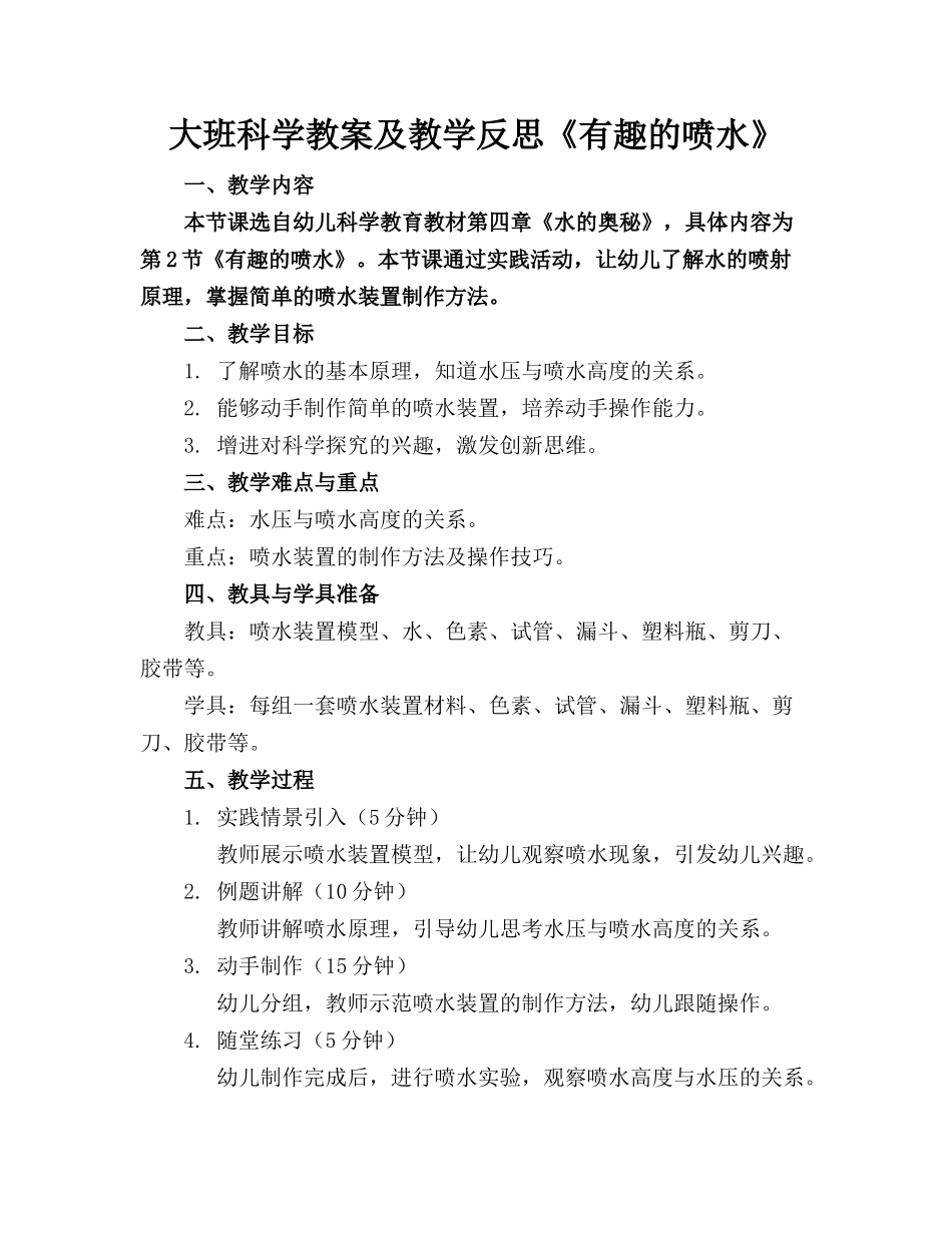 大班科学教案及教学反思《有趣的喷水》_第1页