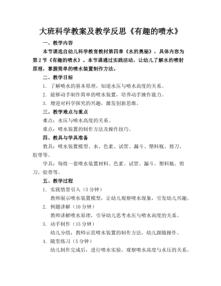 大班科学教案及教学反思《有趣的喷水》