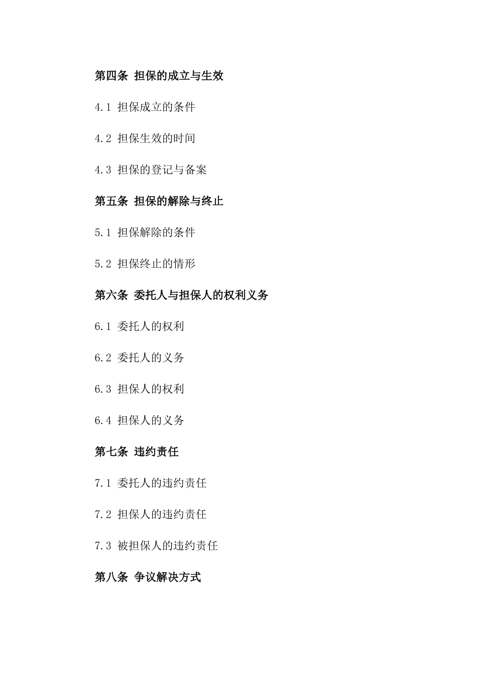 2024年常用委托担保合同格式版_第3页