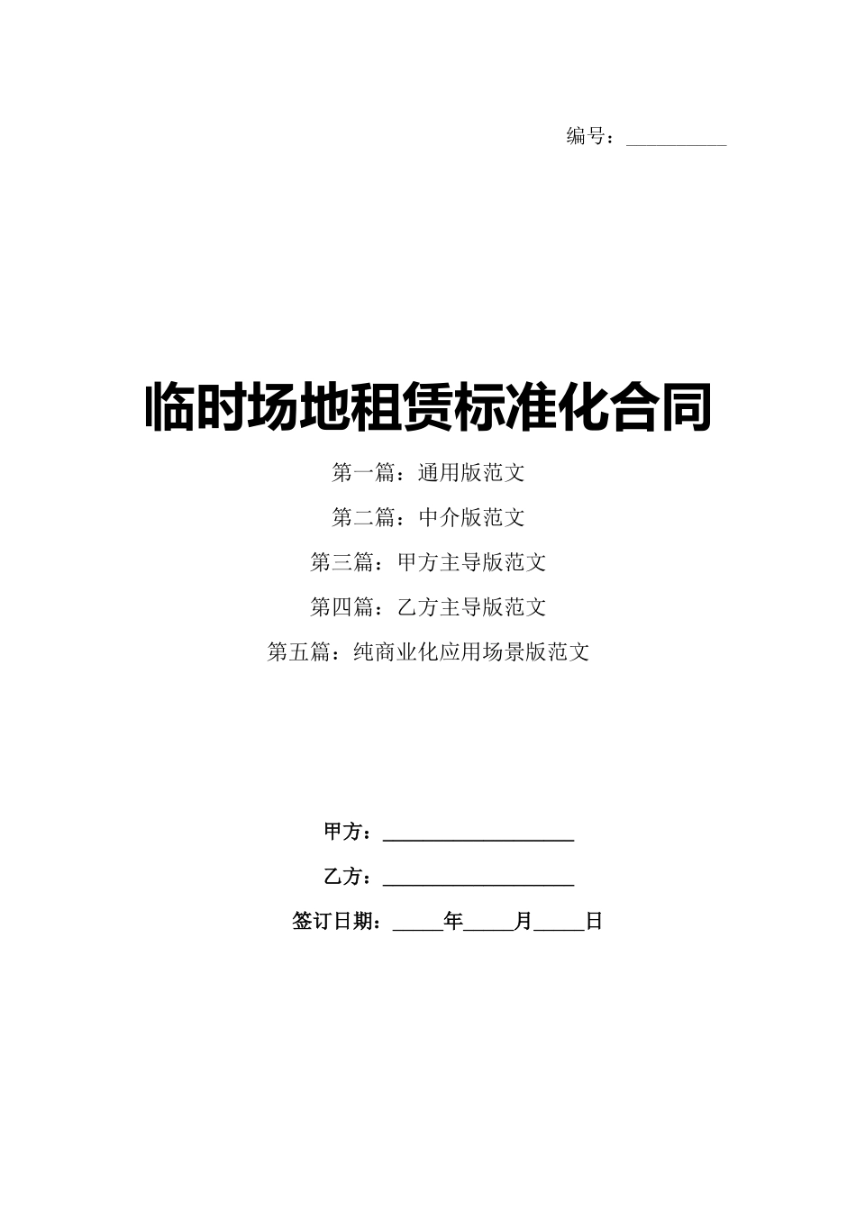 临时场地租赁标准化合同_第1页