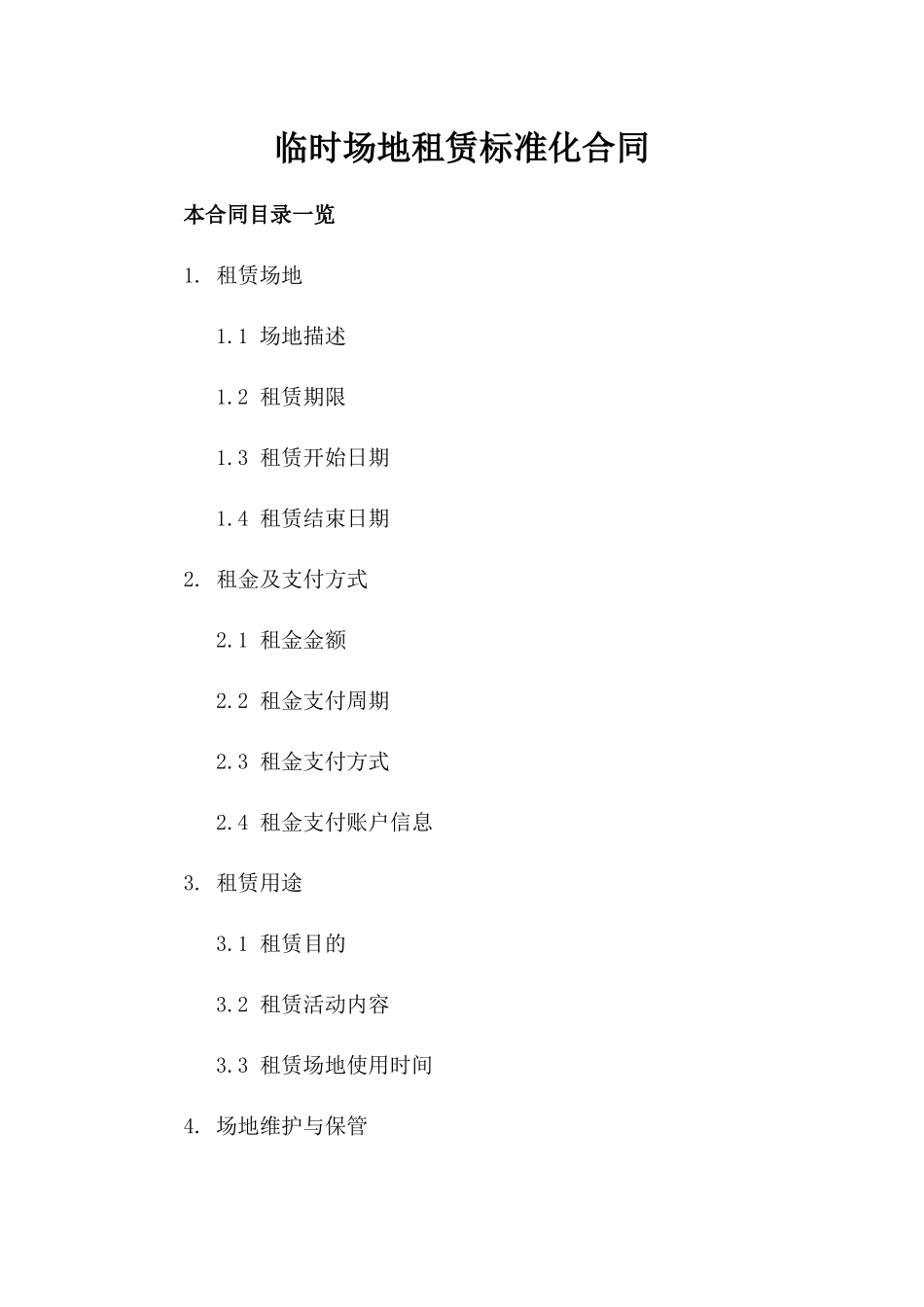 临时场地租赁标准化合同_第2页