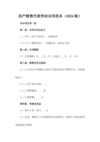 房产销售代表劳动合同范本（2024版）