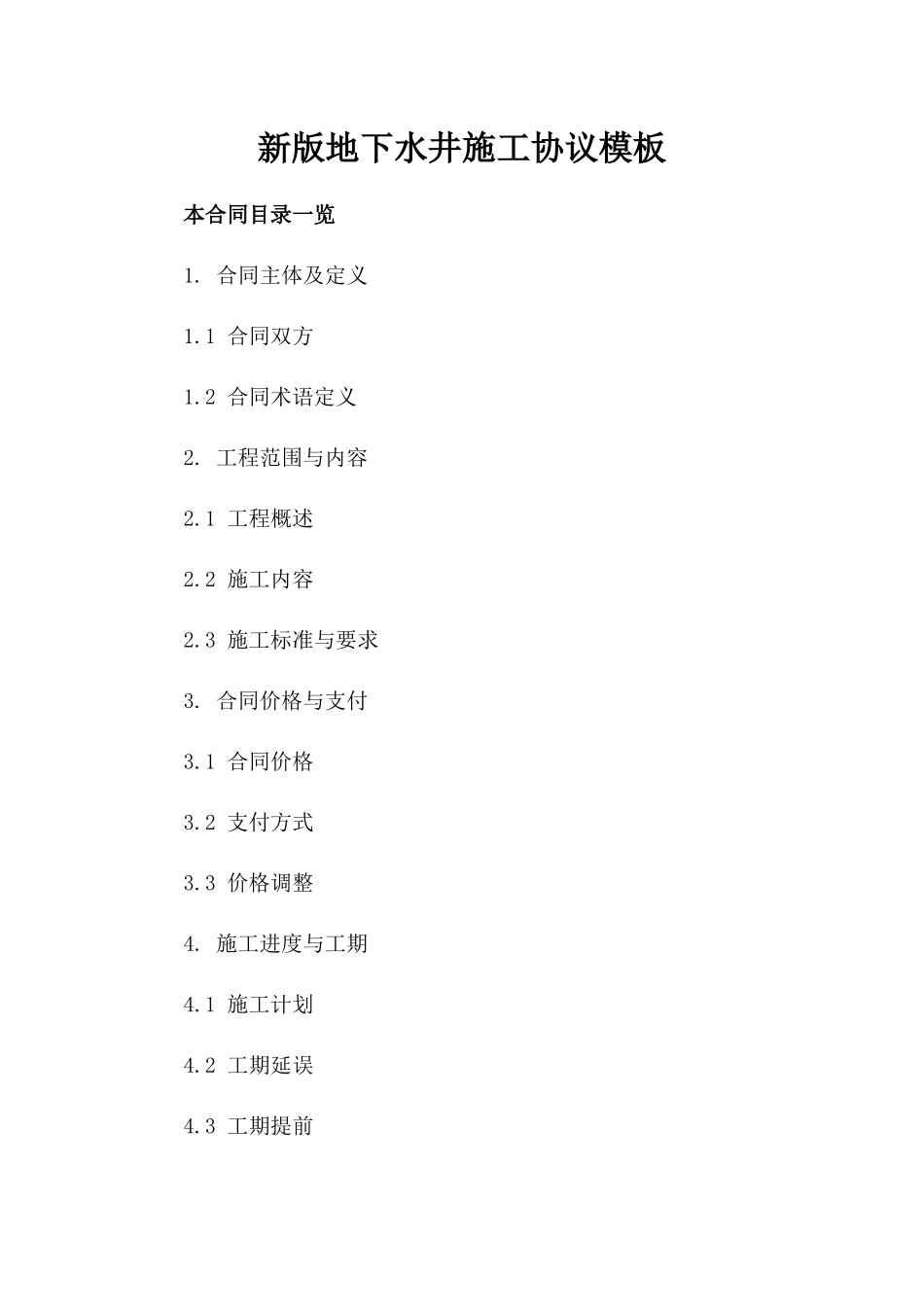 新版地下水井施工协议模板_第1页
