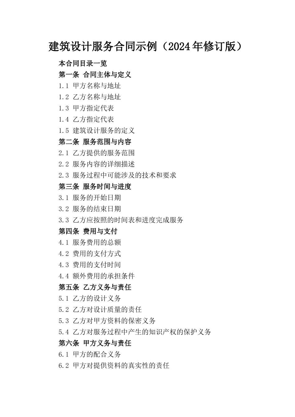 建筑设计服务合同示例（2024年修订版）_第1页
