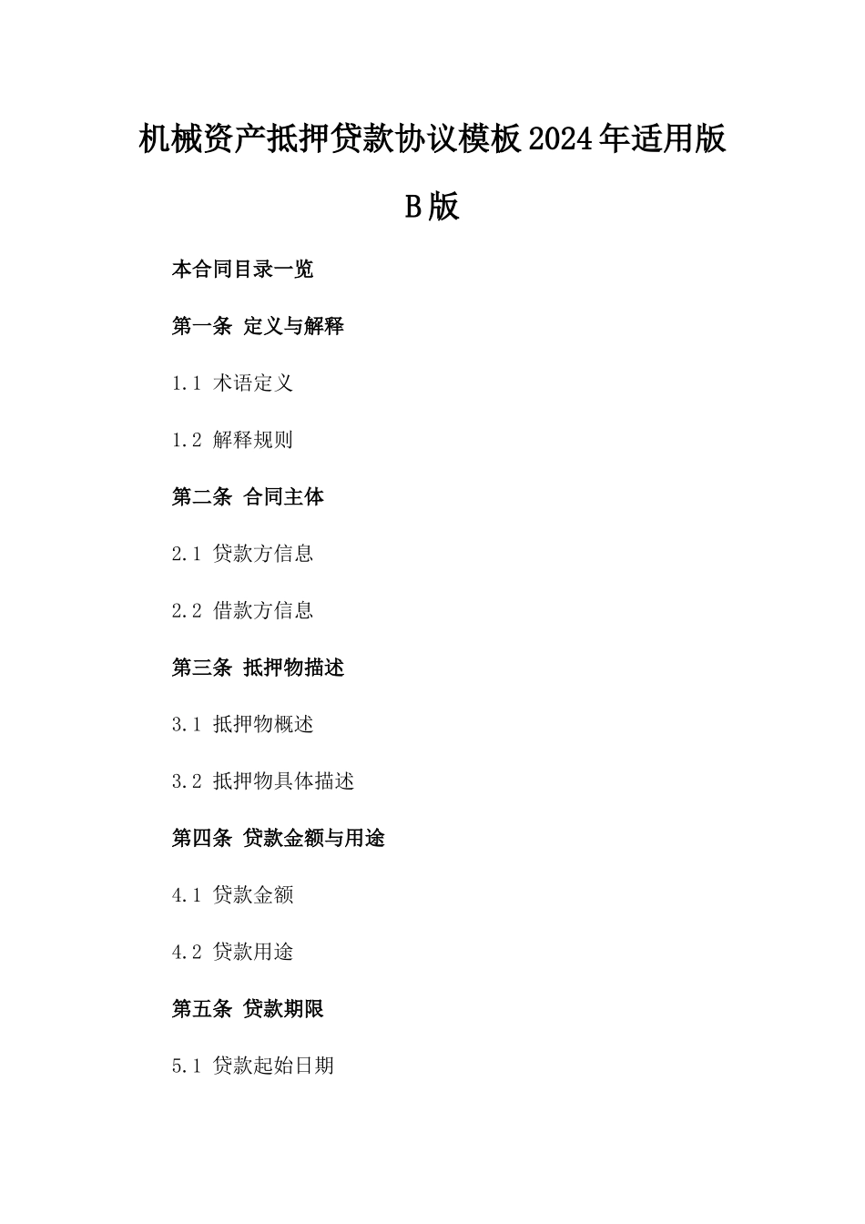 机械资产抵押贷款协议模板2024年适用版B版_第2页