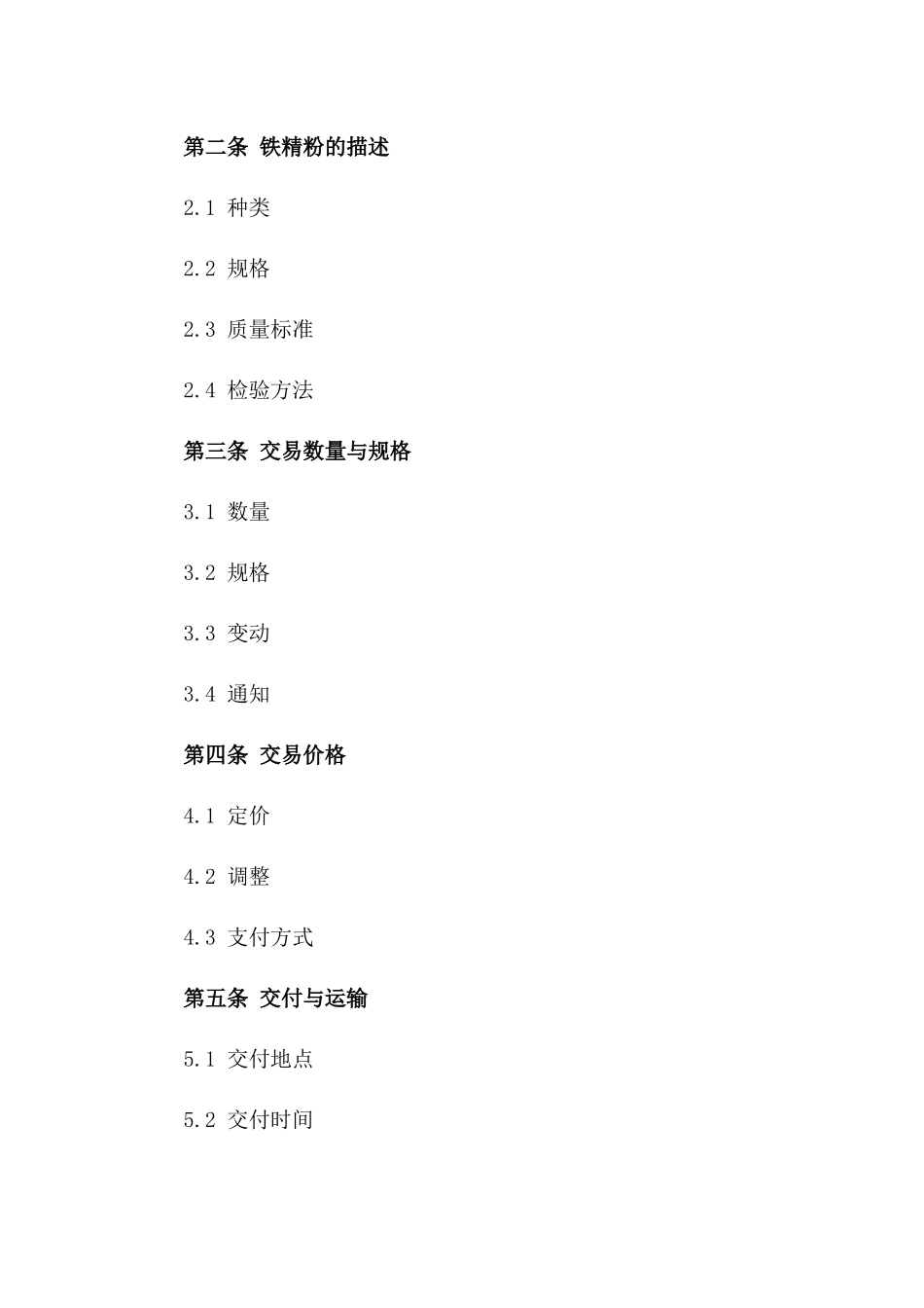 2024年铁精粉交易标准协议范本版A版_第3页