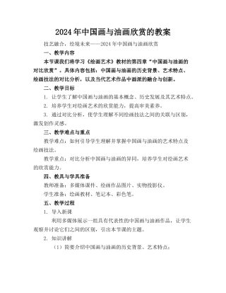 2024年中国画与油画欣赏的教案
