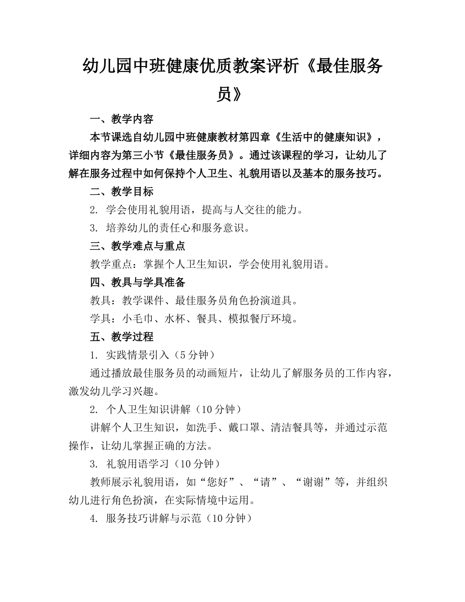 幼儿园中班健康优质教案评析《最佳服务员》_第1页