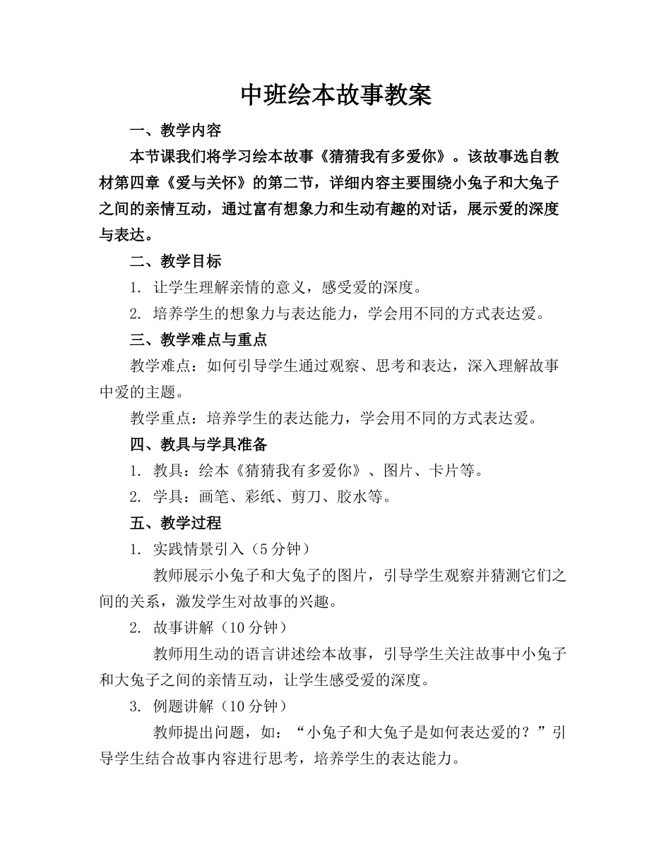 中班绘本故事教案_第1页
