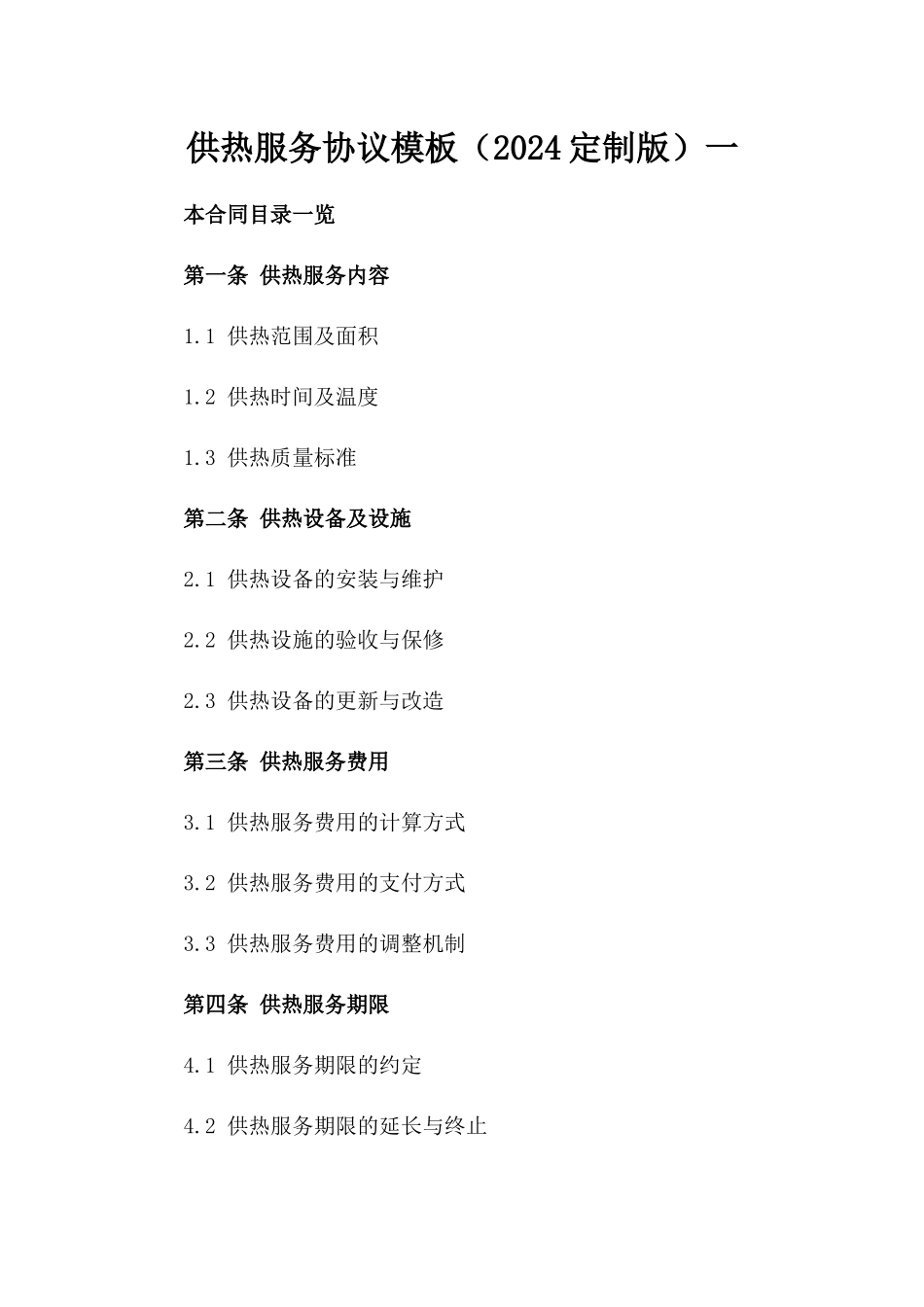 供热服务协议模板（2024定制版）一_第2页