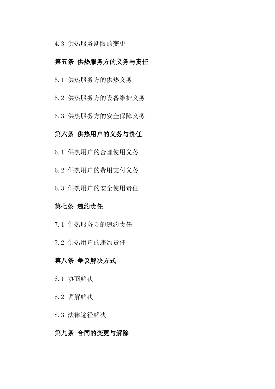 供热服务协议模板（2024定制版）一_第3页