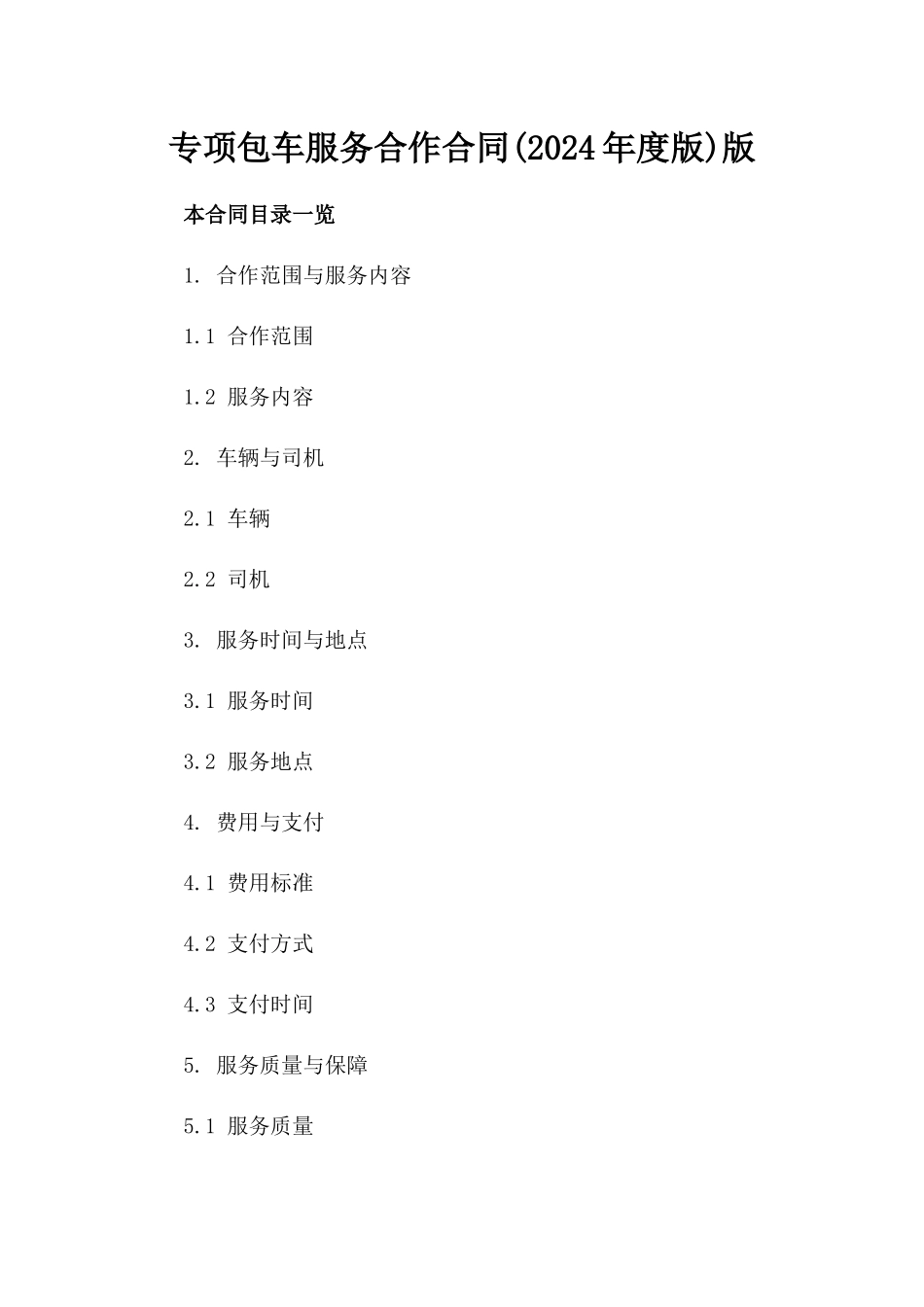 专项包车服务合作合同(2024年度版)版_第2页