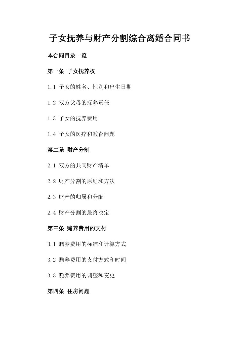 子女抚养与财产分割综合离婚合同书_第2页