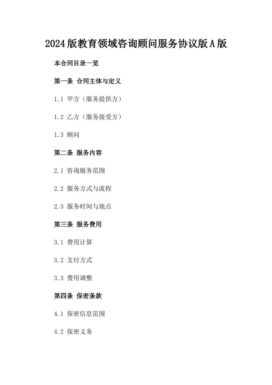 2024版教育领域咨询顾问服务协议版A版_第2页