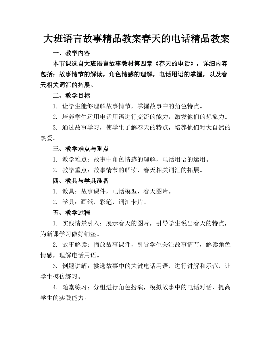 大班语言故事精品教案春天的电话精品教案_第1页