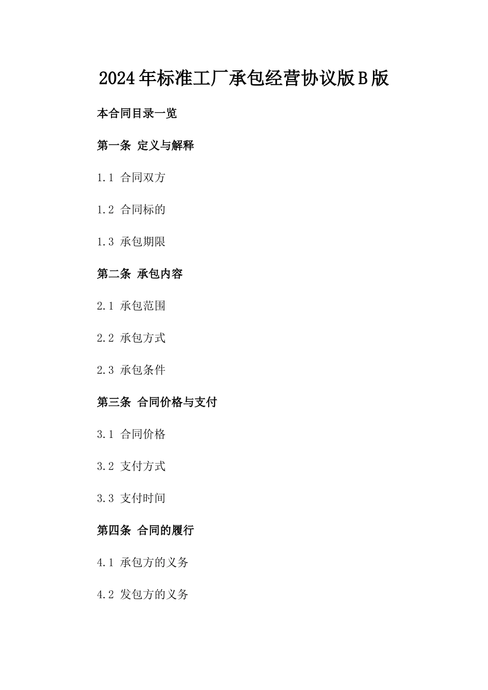 2024年标准工厂承包经营协议版B版_第2页