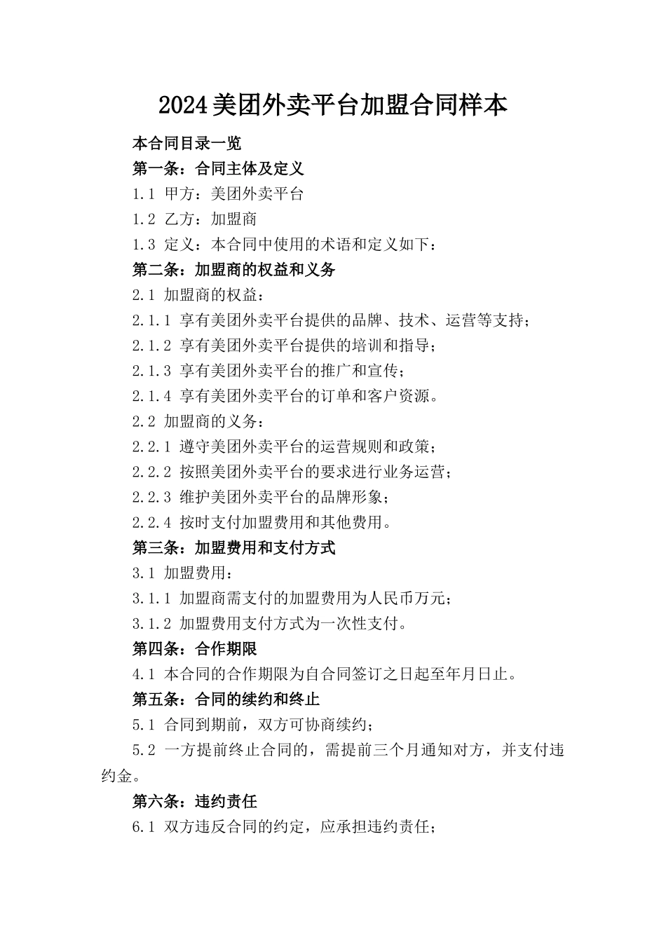 2024美团外卖平台加盟合同样本_第1页