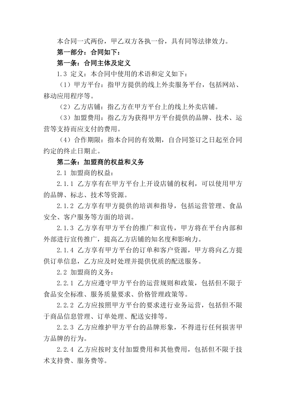 2024美团外卖平台加盟合同样本_第3页