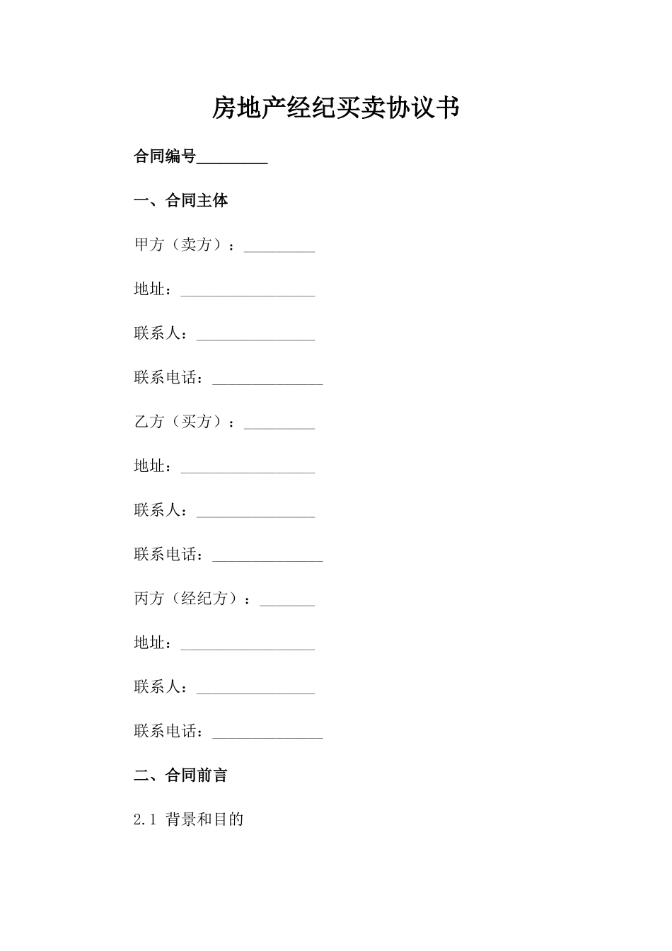 房地产经纪买卖协议书_第1页