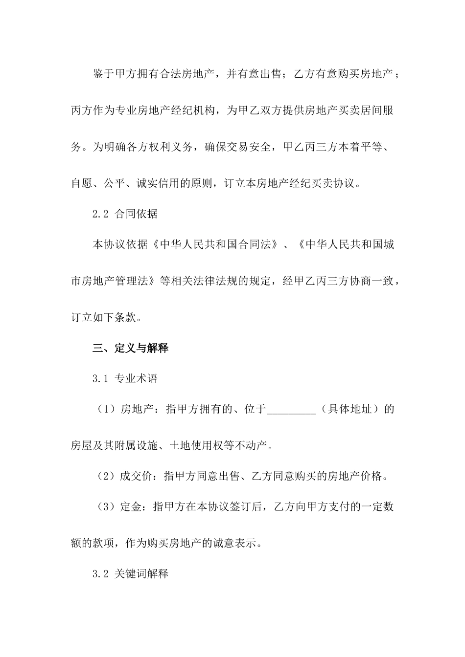 房地产经纪买卖协议书_第2页