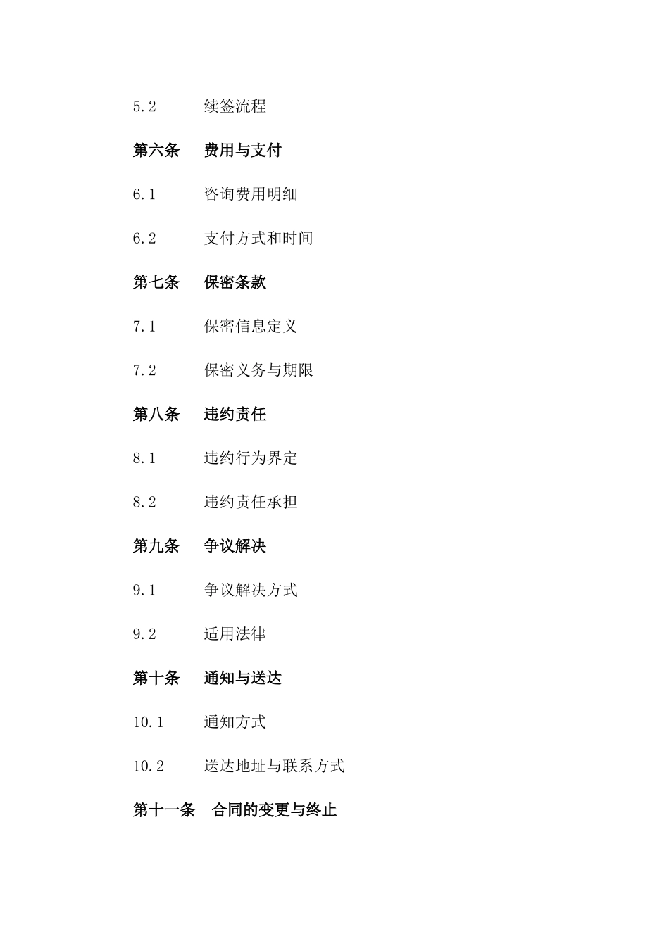 专项咨询合作合同：2024精准服务保障版_第3页