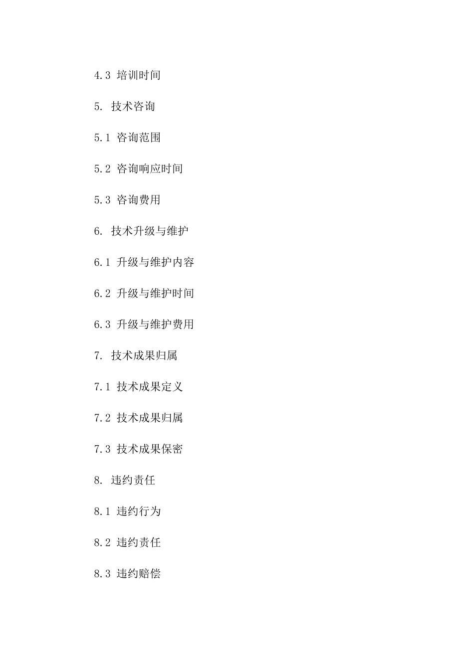 技术支持服务合同模板 2024年版_第2页