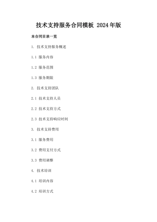 技术支持服务合同模板 2024年版