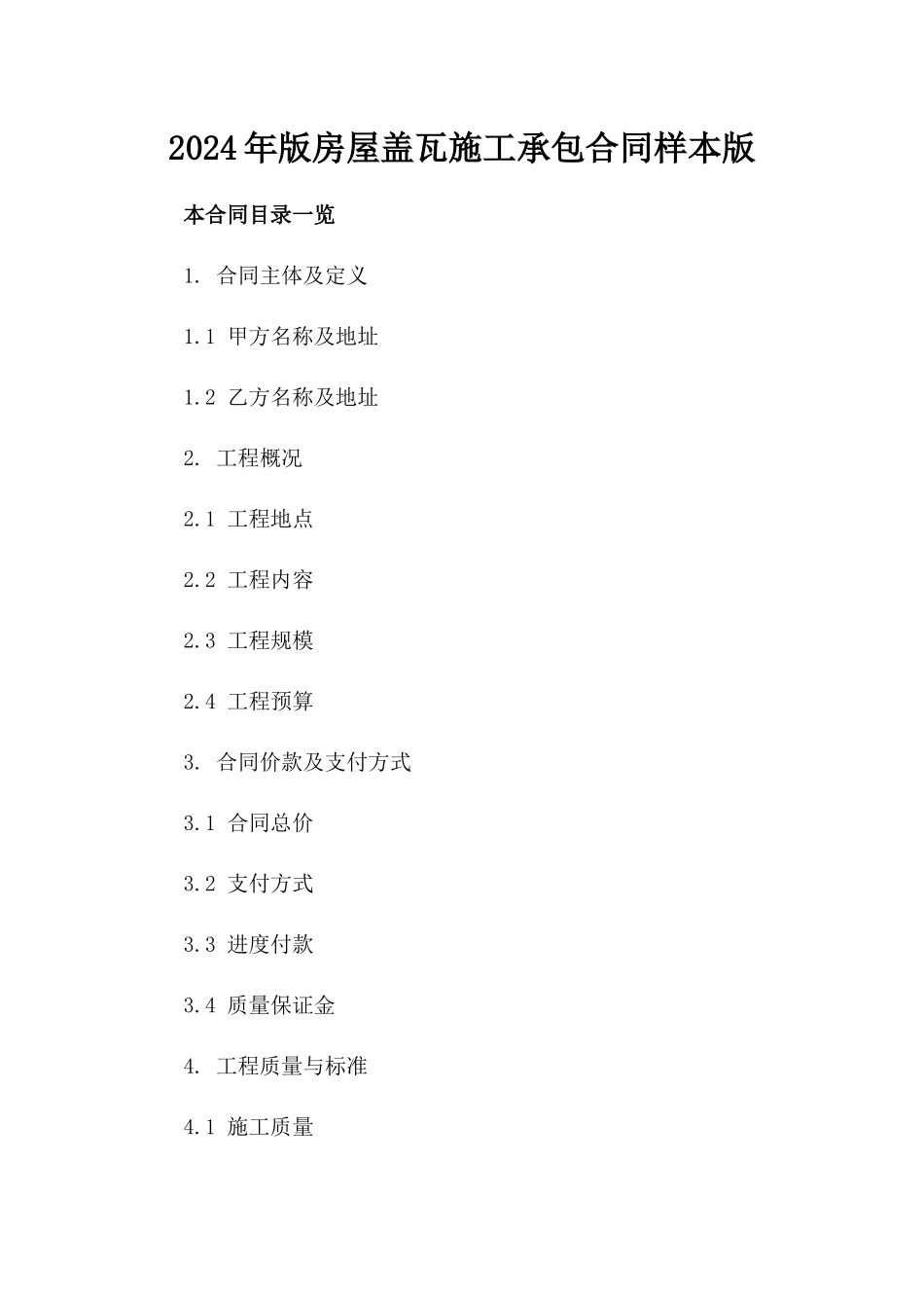 2024年版房屋盖瓦施工承包合同样本版_第2页