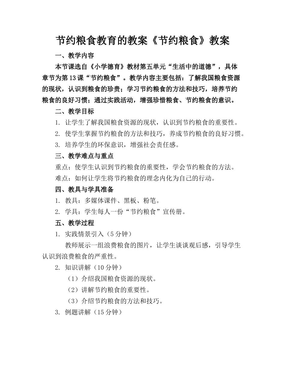 节约粮食教育的教案《节约粮食》教案_第1页