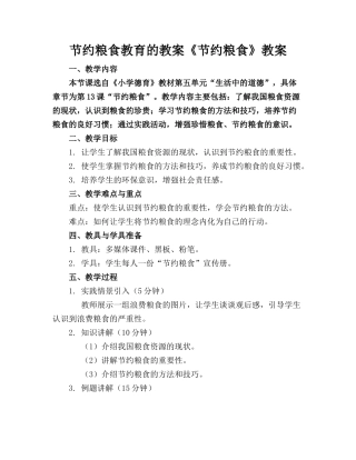 节约粮食教育的教案《节约粮食》教案