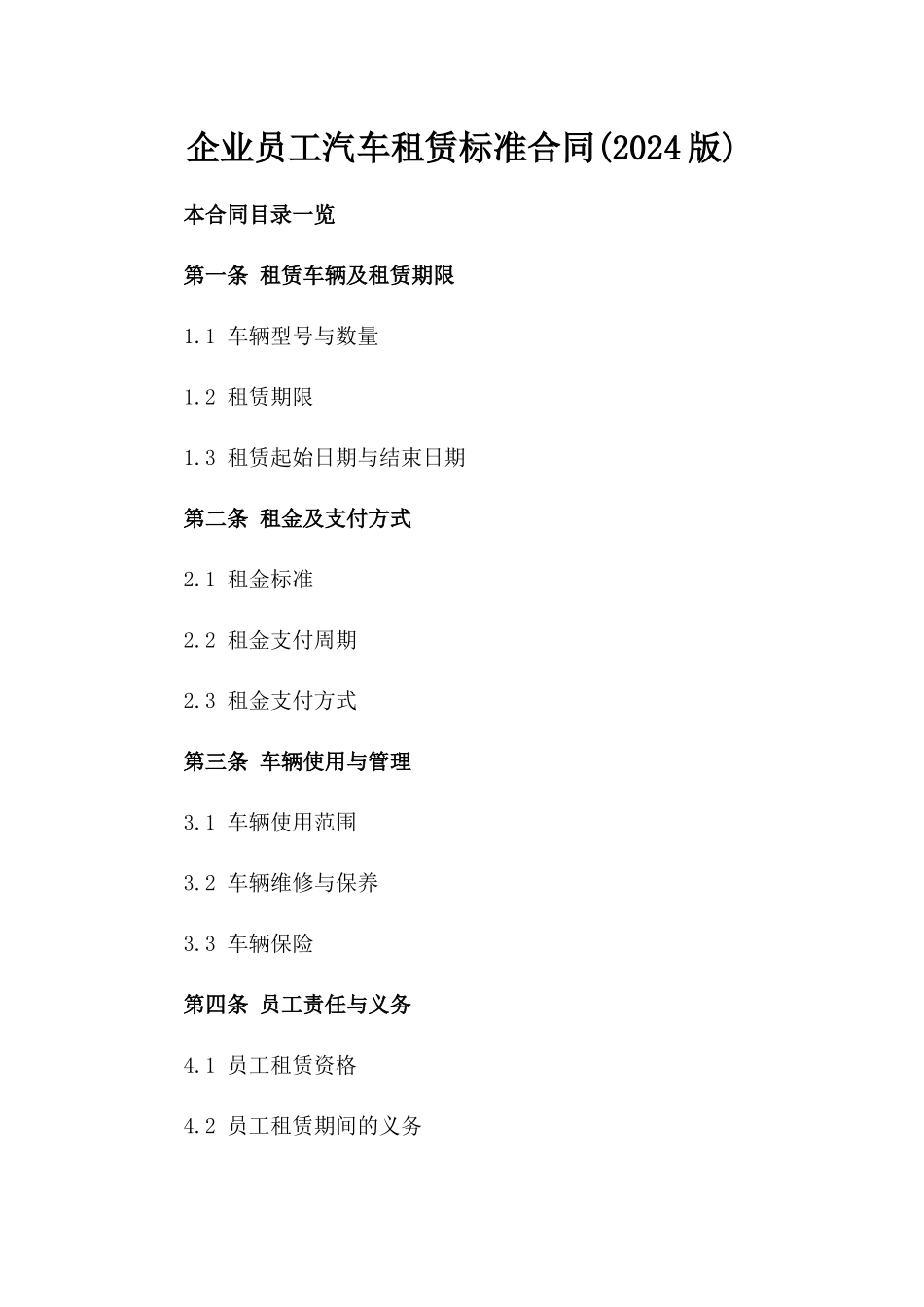 企业员工汽车租赁标准合同(2024版)_第1页