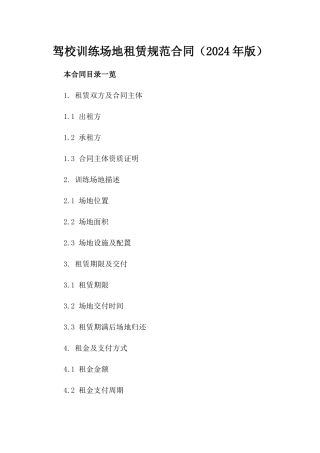 驾校训练场地租赁规范合同（2024年版）