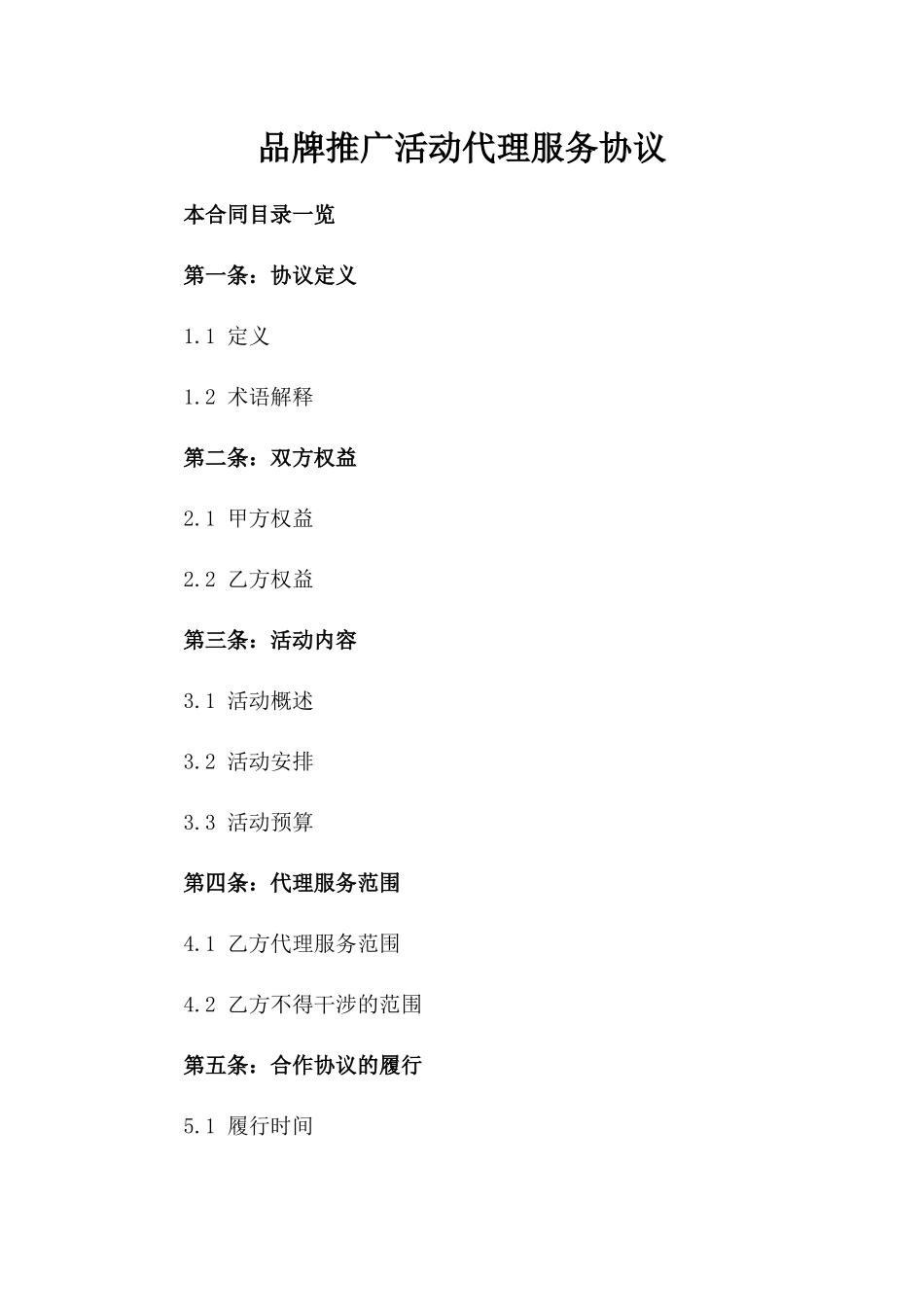 品牌推广活动代理服务协议_第1页