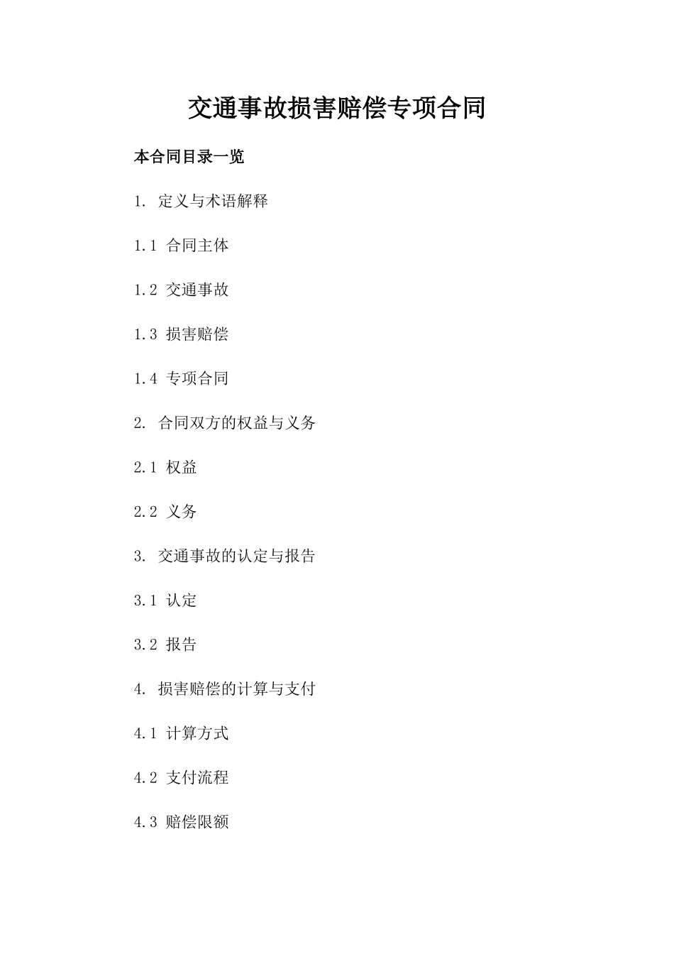 交通事故损害赔偿专项合同_第2页