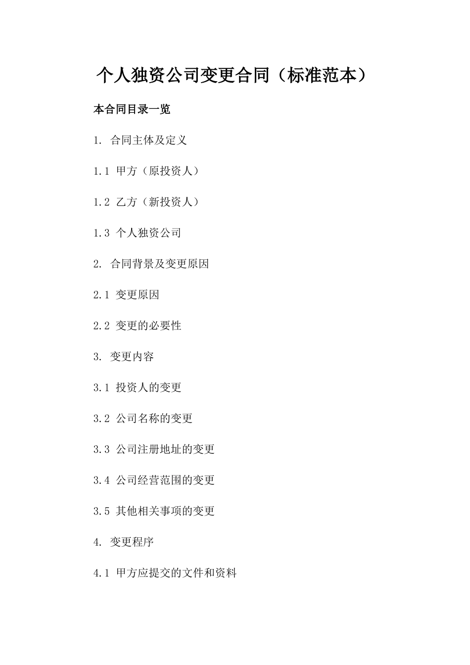 个人独资公司变更合同（标准范本）_第2页