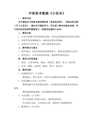 中班美术教案《小花伞》