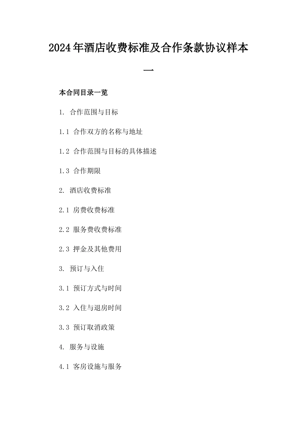 2024年酒店收费标准及合作条款协议样本一_第2页