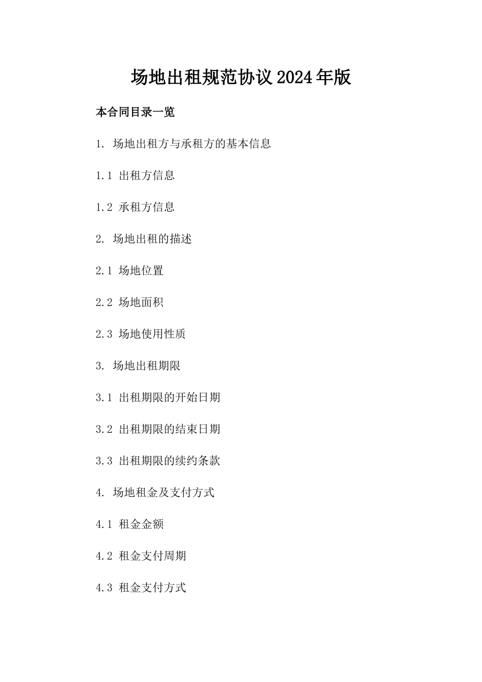 场地出租规范协议2024年版_第1页