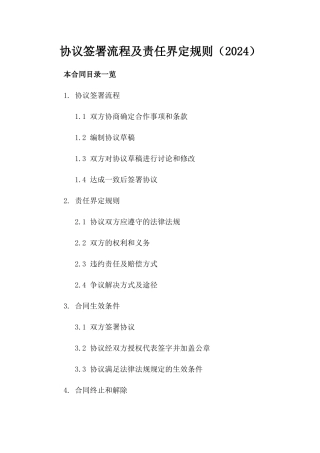协议签署流程及责任界定规则（2024）