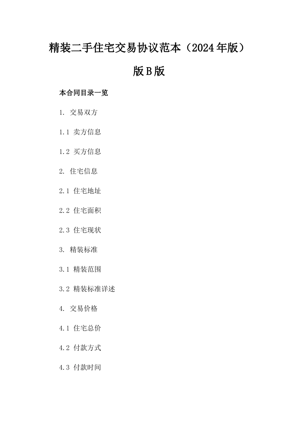精装二手住宅交易协议范本（2024年版）版B版_第2页