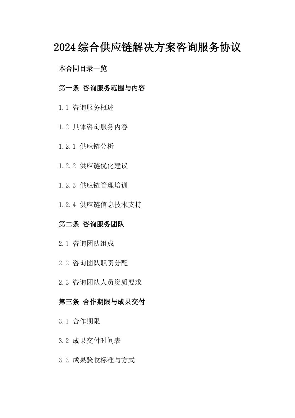 2024综合供应链解决方案咨询服务协议_第2页