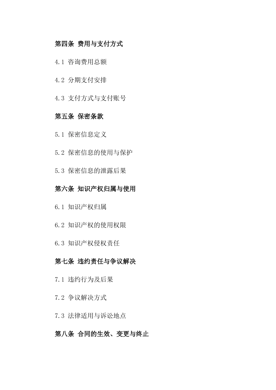 2024综合供应链解决方案咨询服务协议_第3页