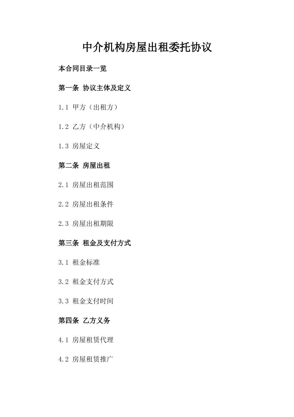 中介机构房屋出租委托协议_第1页