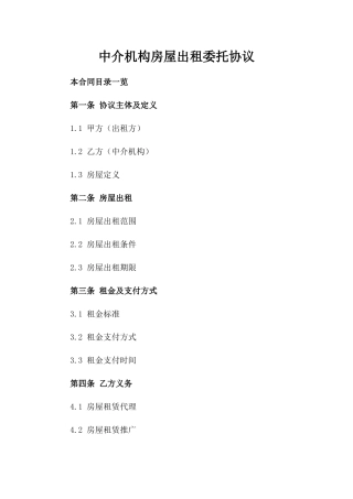 中介机构房屋出租委托协议