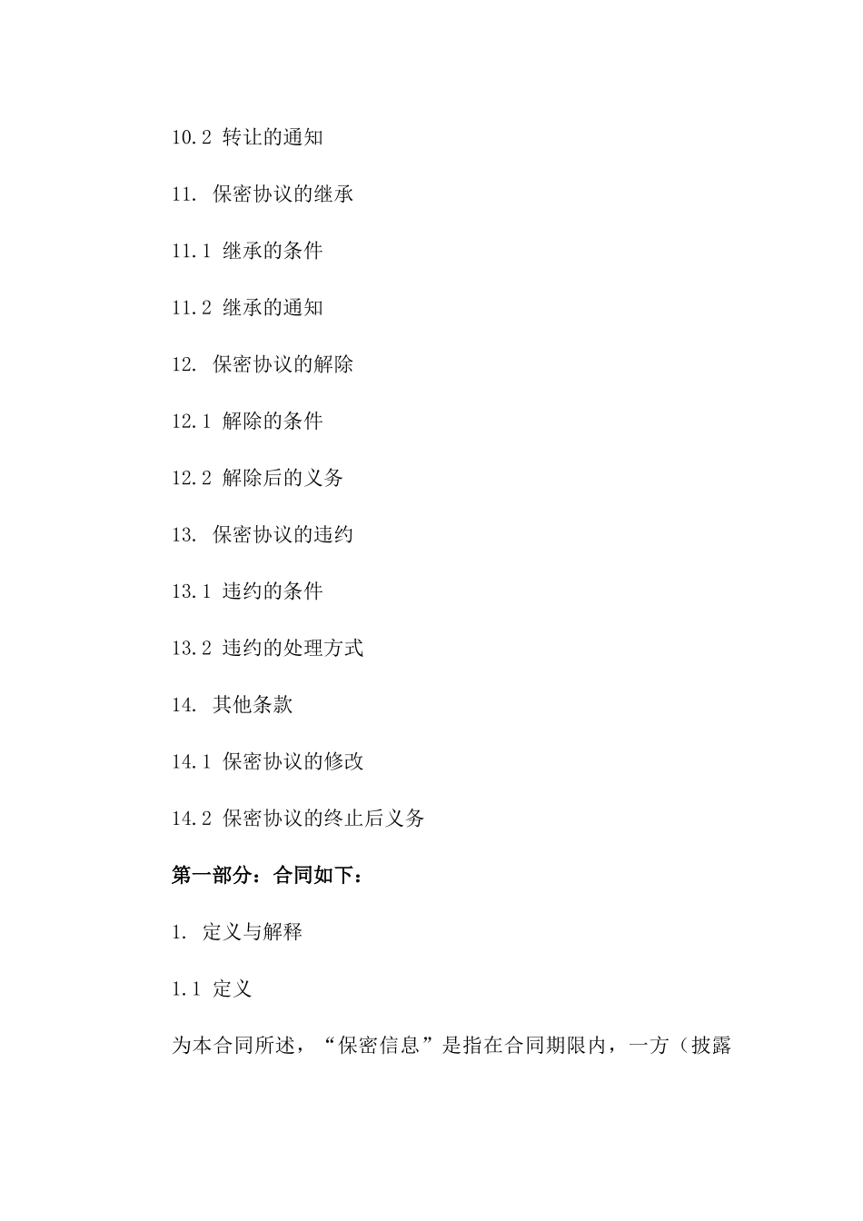 2024年电子企业标准保密协议样本_第3页