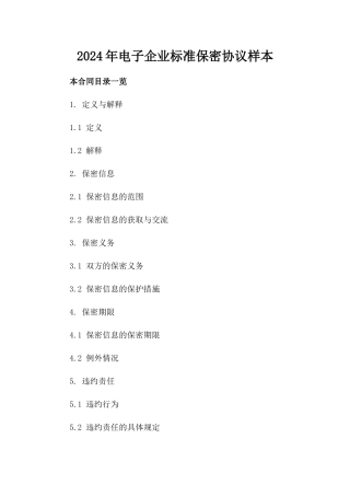 2024年电子企业标准保密协议样本